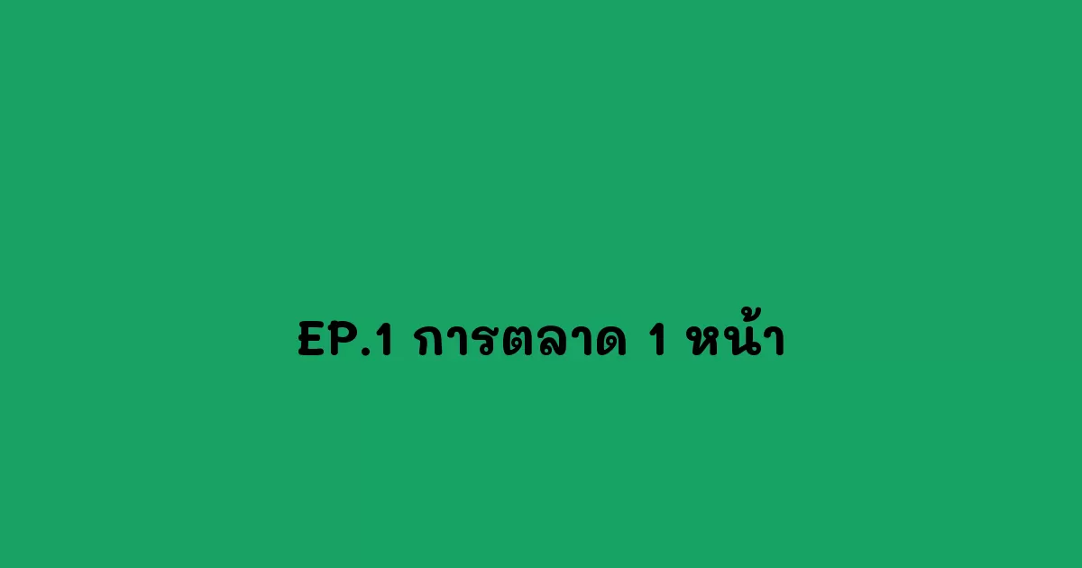 EP.1 การตลาด 1 หน้า - ตอน การตลาดออนไลน์ กลยุทธ์ที่เปลี่ยนโลกธุรกิจ